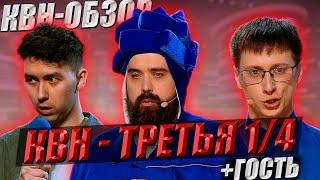 КВН-Обзор: Третья 1/4 Высшей Лиги 2025 + ГОСТЬ