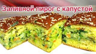 Пирог с КАПУСТОЙ, СОЧНЫЙ, НЕЖНЫЙ много НАЧИНКИ. Тесто на кефире.