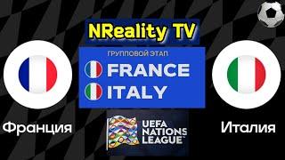 Футбол. Франция - Италия. Лига наций. Групповой этап. France - Italy. Uefa Nations League.