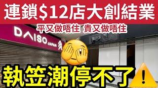 再有12蚊店結業 ！日資Daiso「大創宣布結業」北上淘寶「玩謝零售」文具佬稱「執笠潮」陸續有嚟！陳茂波罕有「回應執笠結業」表示政府關注！