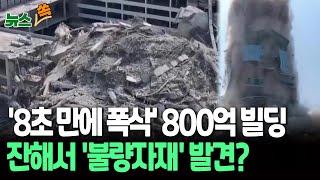 [뉴스쏙] 태국 정부, 방콕서 홀로 붕괴된 '30층 빌딩' 건설중이던 中 시공사 전면 조사 확대…원인은 부실공사에 이은 불량 자재? / 연합뉴스TV (YonhapnewsTV)