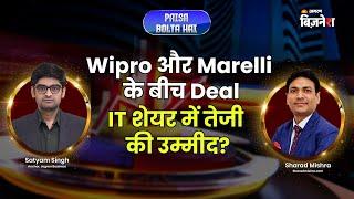 Wipro और Marelli की Deal के बाद IT Stock में तेजी की उम्मीद? | Paisa Bolta Hai