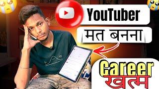  Youtuber मत बनना  मेरा Career बर्बाद  देखो मेरा YouTube Studio & YouTube Earning Live Proof 