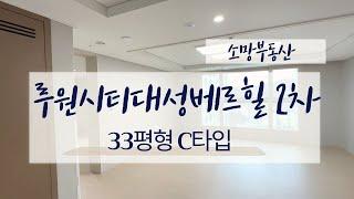 루원시티대성베르힐2차더센트로 33평형 C타입 실내 모습은?? 010-2899-2779 소망부동산