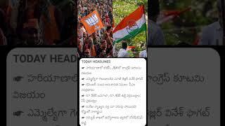 Today Morning News | BJP | Congress | #bjp #congress #modi #cmchandrababu #rahulgandhi #news