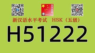 H51222/HSK五级/HSK5 listening/with answers