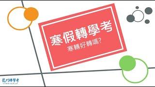 龍門轉學考｜免筆試，就靠轉學考書審！寒轉也能轉進理想學校！-鯉魚要龍門