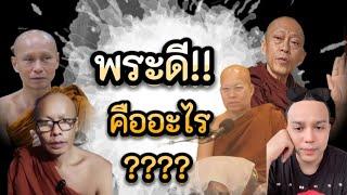 "พระดีคืออะไร????? โลกนี้จอมปลอม พระก็ปลอมด้วย "พระใช้เงินปาปหนักขนาดนั้นเลยหรือคนโง่เยอะกว่าคนฉลาด"