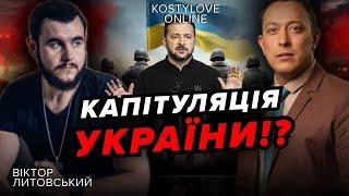 Вони Змусять Україну ЗДАТИСЯ!? Віктор Литовський