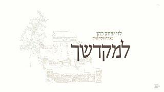 L’Mikdoshech - Levi Yitzchok Cohen ft Yossi Shick | למקדשך - לוי יצחק כהן מארח יוסי שיק