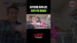 강주은과 살면서 최민수가 배운 한 가지 #shorts