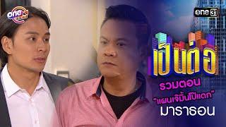 รวมตอน “แผนเจ๊มิ้นโป๊แตก” | เป็นต่อ  oneมาราธอน special | one31