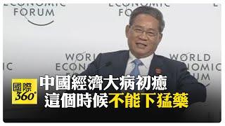 李強為中國經濟"把脈" 應精準調理 使用中醫理論處理中國經濟問題 李強:有信心全年"GDP增5%" 【國際360】20240627@全球大視野Global_Vision