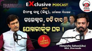 ଯାଜପୁରରେ ୫୦୦୦୦୦୦୦୦୦୦ ଟଙ୍କାର ଦୁର୍ନୀତି !!! | EP 42 | Podcast With Himanshu Sahu, MLA Dharmasala