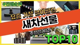 새차선물 추천 판매순위 Top10 || 가격 평점 후기 비교