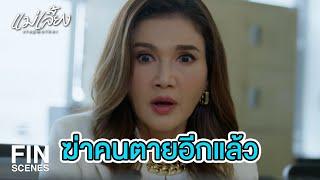 FIN | คุณกำลังจะบอกว่ามันคือการจัดฉากฆาตกรรม | แม่เลี้ยง EP.14 | Ch3Thailand