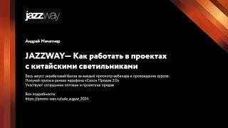 JAZZWAY — Как работать в проектах с китайскими светильниками