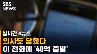 금감원도 "자금세탁 쓰였다"…이 전화에 40억 날린 의사 / SBS / 실시간 e뉴스