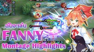 ชั้นจะเล่น แฟนนี SAY 72 FANNY MONTAGE HIGHLIGHTS | MOBILE LEGENDS