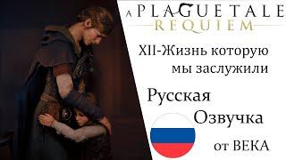 A Plague Tale  Requiem Глава 12 Жизнь которую мы заслужили (Русская Озвучка)