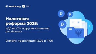 Налоговая реформа 2025: НДС на УСН и другие изменения для бизнеса