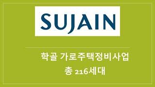 인천 학익동, 학골 가로주택정비사업 현장 리포트