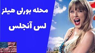 ماجراهای آمریکا قسمت پنجم (محله بورلی هیلز لس آنجلس—Beverly hills)