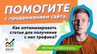 Продвижение сайта. Как оптимизировать статьи для получения трафика? | Оптимизация статьи