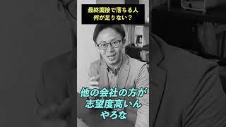 【会社の日常】最終面接で落ちる人は何が足りない？ #Shorts #人材紹介会社