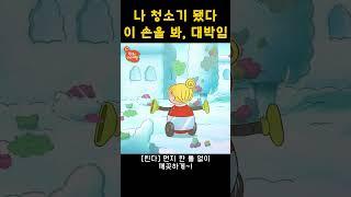 린다는 상대를 안 가려  #shorts #린다의신기한여행 #애니메이션 #청소기 #KBS #2D