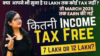 Tax Free Income 12 Lakh or 7 Lakh? AY 2025-26 | Income Tax Slab Rates 2025-26 | No Tax on 12 Lakh?