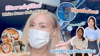 รีวิวคาเฟ่บุรีรัมย์ — บอกวิธีถ่ายรูปยังไงให้ปัง!!  w/Aemtako (ได้รูปเป็นพัน)