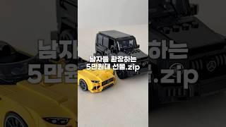 남자들 환장하는 5만원대 선물