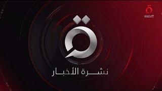 نشرة أخبار العاشرة  صباحا من القاهرة الإخبارية