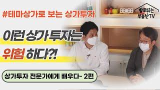 이런 상가 투자는 위험하다?! 상가투자 전문가에게 배우다-2편 [발로뛰는부동산tv × 살집채널]