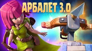  Страдание / Арбалет 3.0 / Clash Royale