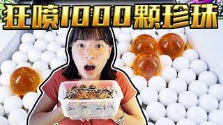 狂噴1000珍珠能从推弊機贏得多少張彩票??【Catch A Toy 家庭頻道】【彩票遊戲】