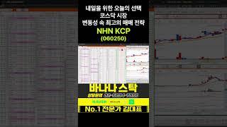[주식] 내일을 위한 오늘의 선택 코스닥 시장 변동성 속 최고의 매매 전략 #카카오 #콜마홀딩스 #코스피 #이재명 #풍산홀딩스 #오리온홀딩스 #웹케시 #노랑풍선