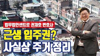 재개발, 재건축 입주권 투자! 상가로 아파트 받는 사실상 주거 [투미TV]