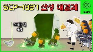 애물단지인줄 알았던 대걸레.. 제77기지를 구한 영웅이 되다..! (SCP-1837)