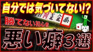 【麻雀解説】すぐ直して！勝てない人の悪癖（初心者向け）