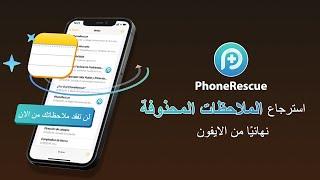 استرجاع الملاحظات المحذوفة من الايفون لن تفقد ملاحظاتك من الان | نسخة 2023