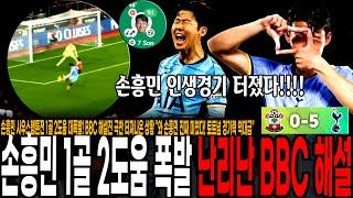 손흥민 소튼전 1골 2도움 대폭발 순간 BBC 해설진 극찬 터져나온 상황 "와 손흥민 진짜 미쳤다! 토트넘 경기력 역대급" [토트넘 vs 사우스햄튼]