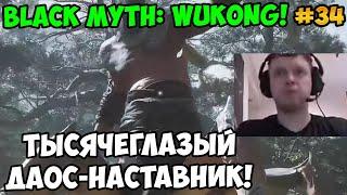 Папич играет в Black Myth: Wukong! Тысячеглазый даос-наставник! 34