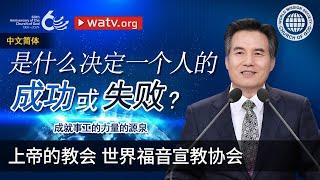 成就事工的力量的源泉 | 上帝的教会世界福音宣教协会