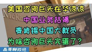 美国咨询三巨头在华彻底凉了！中国业务枯竭，麦肯锡中国大裁员！为啥美国咨询巨头完蛋了？