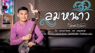 บรรเลงพิณ ลายลมหนาว : ทองเบส ทับถนน [Official MV]