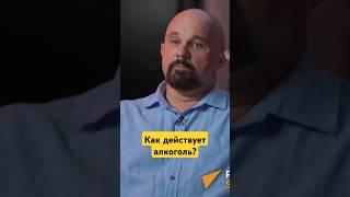 Как действует алкоголь? #василийшуров #психиатр