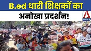 CG Raipur Breaking: B.ed धारी शिक्षकों का अनोखा प्रदर्शन | B.Ed Teachers Protest