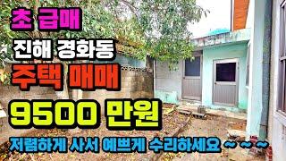 [331] 초초급매 창원시 진해구 경화동 단층 단독주택 매매_완전 싸게 나왔습니다!!!